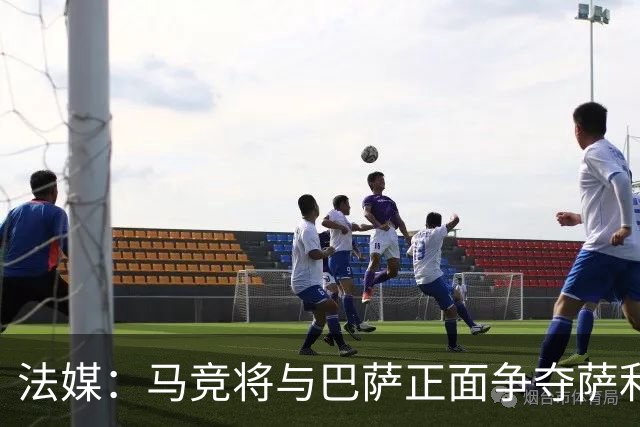 法媒：马竞将与巴萨正面争夺萨利纳斯，床单军团对交易志在必得