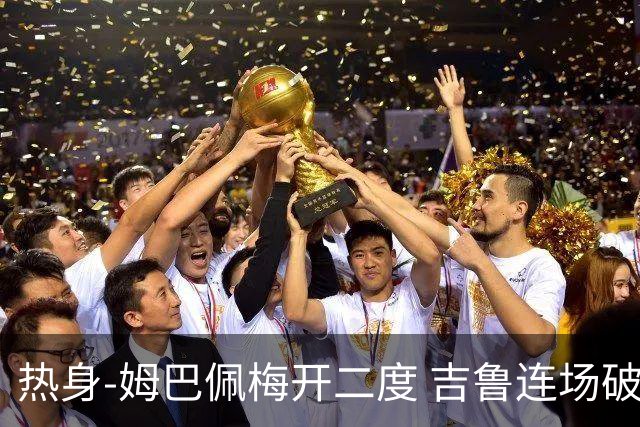 热身-姆巴佩梅开二度 吉鲁连场破门 法国5-0大胜